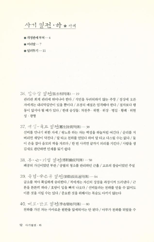 『사기열전 · 하』 2