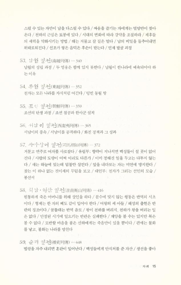 『사기열전 · 하』 5
