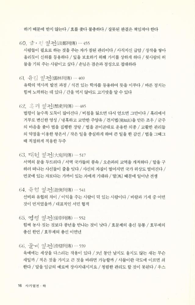 『사기열전 · 하』 6