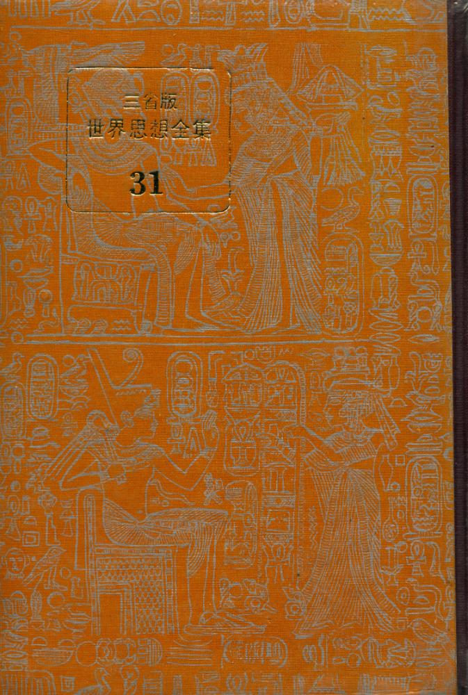 『世界思想全集 31 - 韓國의 近代思想(세계사상전집 31 - 한국의 근대사상)』 1