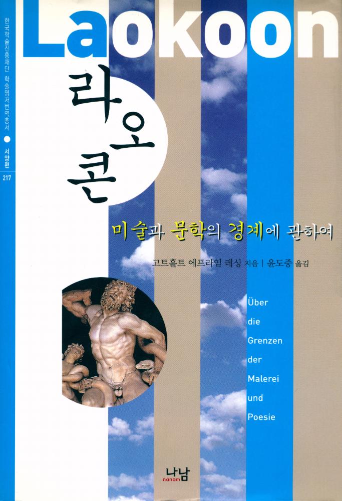『한국학술진흥재단 학술명저번역총서 서양편 217 - 라오콘 : 미술과 문학의 경계에 관하여』 1