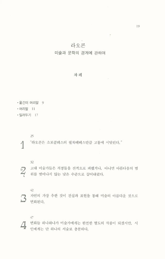 『한국학술진흥재단 학술명저번역총서 서양편 217 - 라오콘 : 미술과 문학의 경계에 관하여』 2