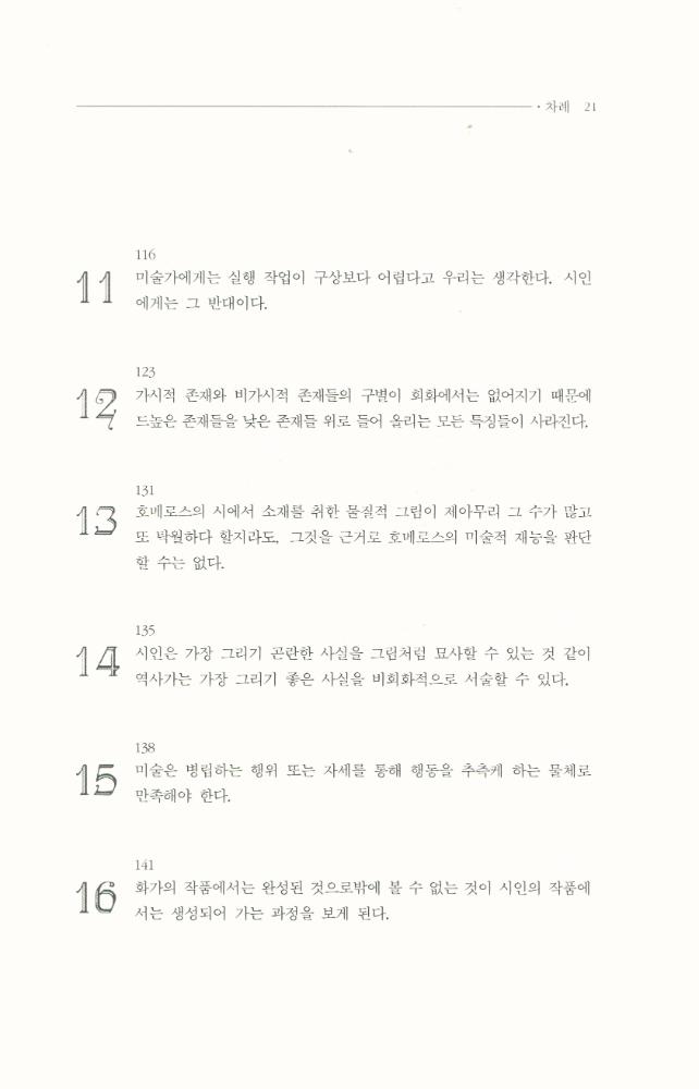 『한국학술진흥재단 학술명저번역총서 서양편 217 - 라오콘 : 미술과 문학의 경계에 관하여』 4