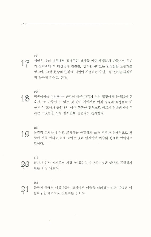 『한국학술진흥재단 학술명저번역총서 서양편 217 - 라오콘 : 미술과 문학의 경계에 관하여』 5