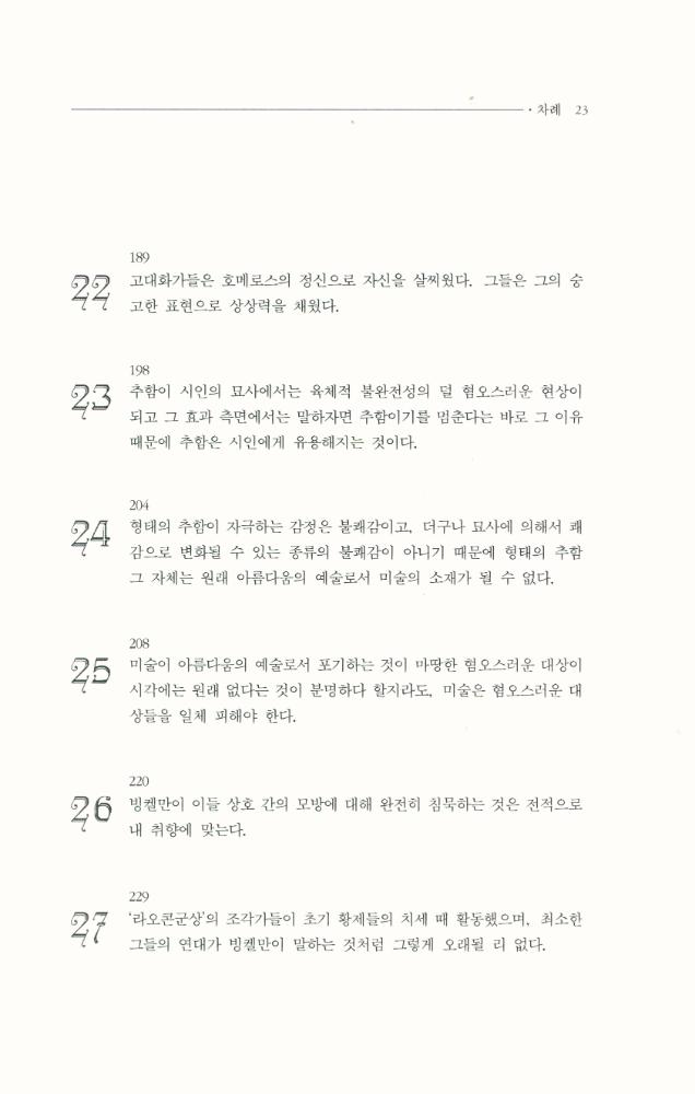 『한국학술진흥재단 학술명저번역총서 서양편 217 - 라오콘 : 미술과 문학의 경계에 관하여』 6