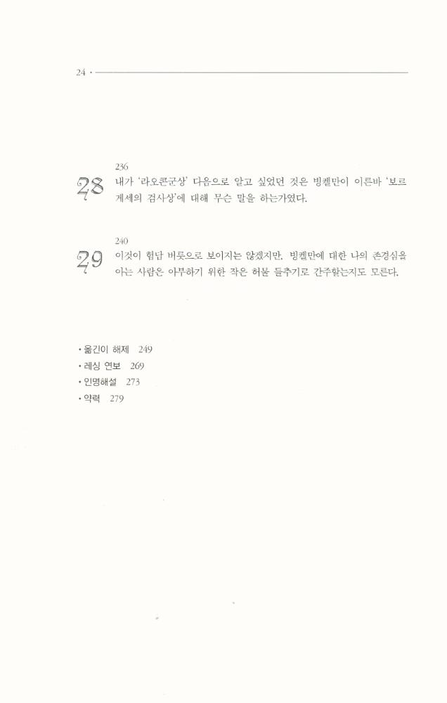 『한국학술진흥재단 학술명저번역총서 서양편 217 - 라오콘 : 미술과 문학의 경계에 관하여』 7