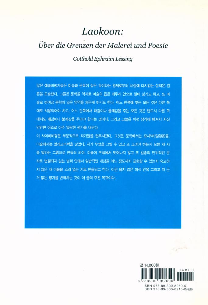 『한국학술진흥재단 학술명저번역총서 서양편 217 - 라오콘 : 미술과 문학의 경계에 관하여』 8