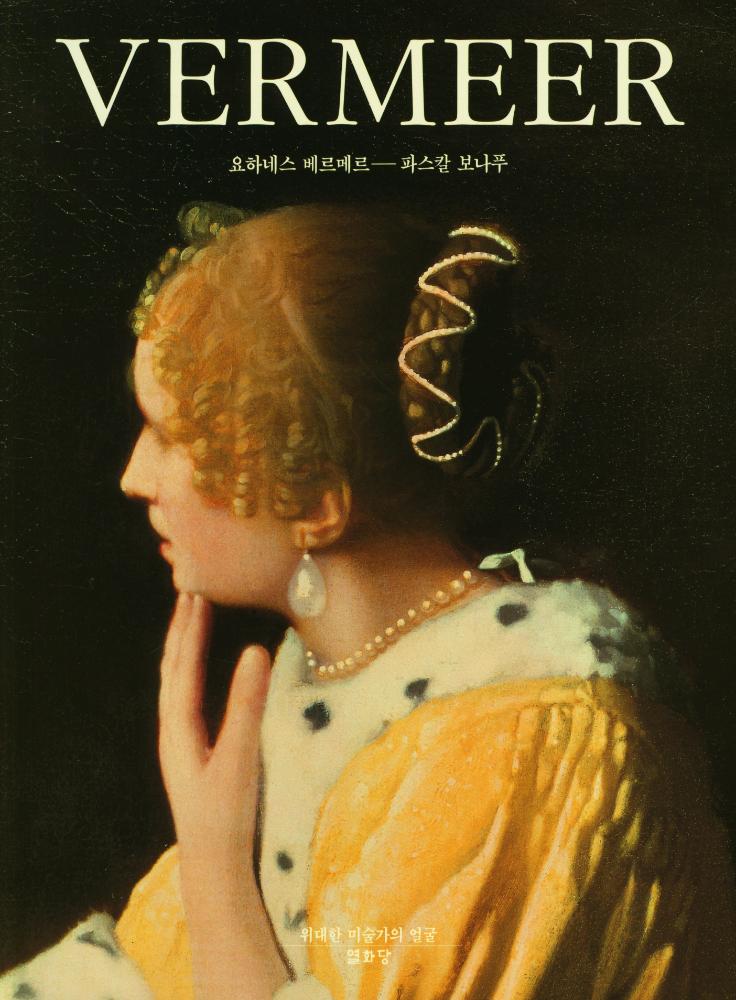 『위대한 예술가의 얼굴 : VERMEER 요하네스 베르메르』 1