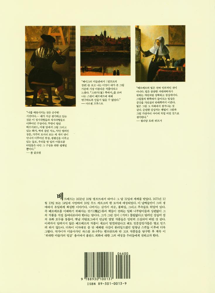 『위대한 예술가의 얼굴 : VERMEER 요하네스 베르메르』 3