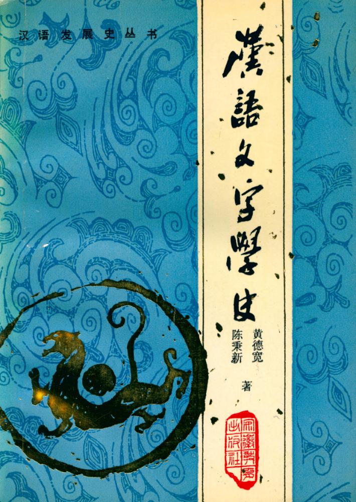 『汉语文字学史』 1