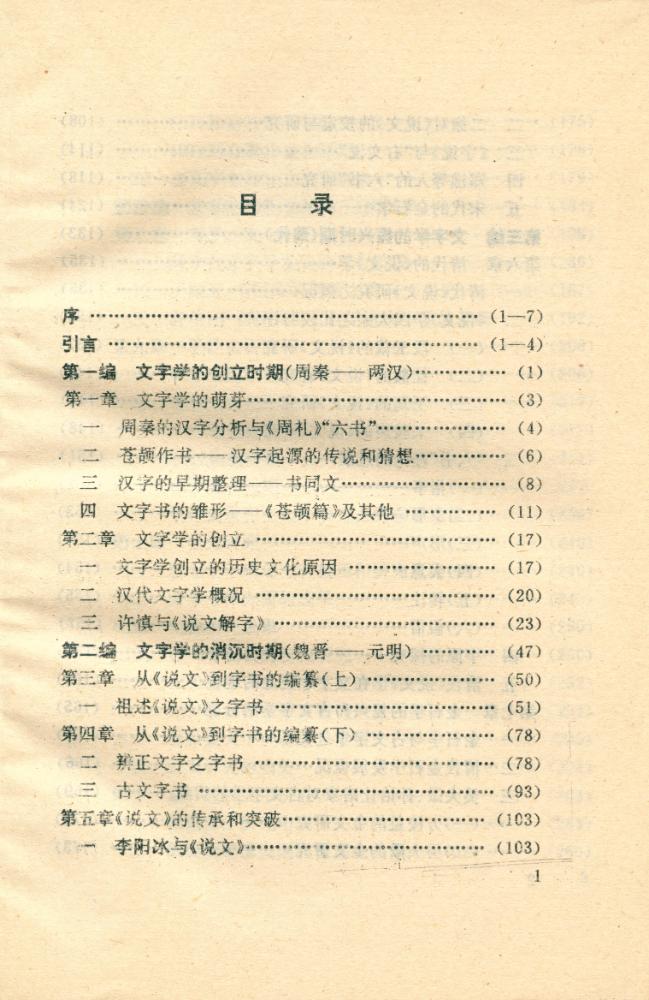 『汉语文字学史』 2