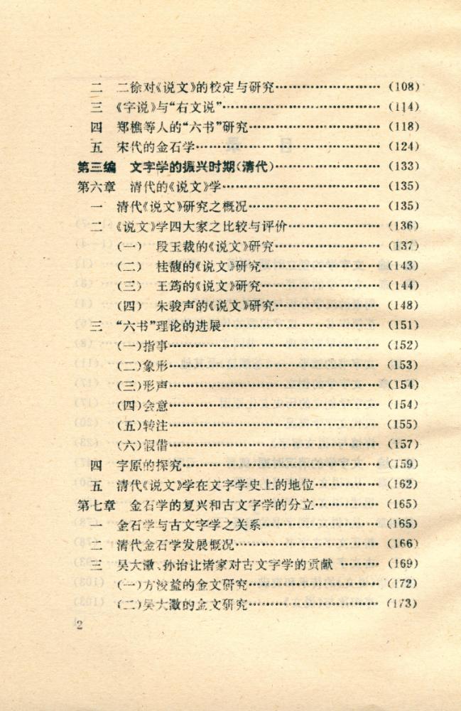 『汉语文字学史』 3