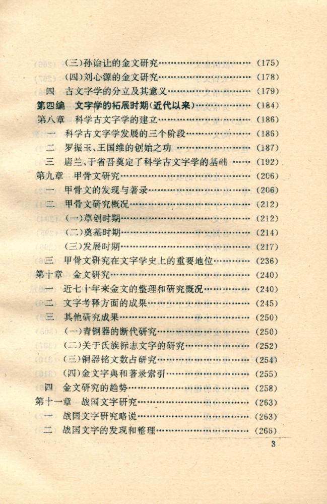 『汉语文字学史』 4