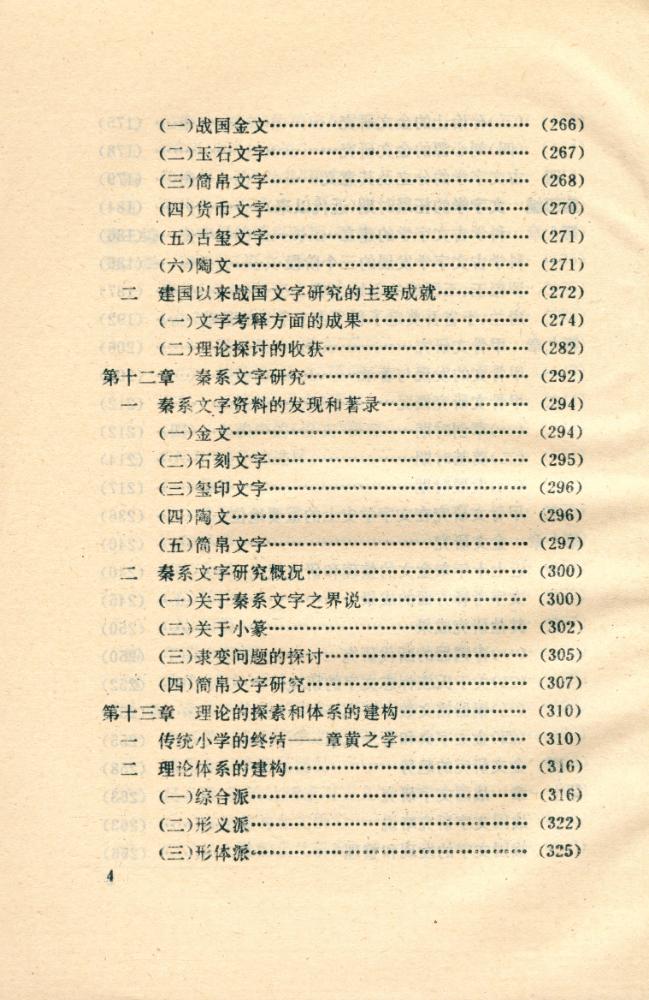 『汉语文字学史』 5