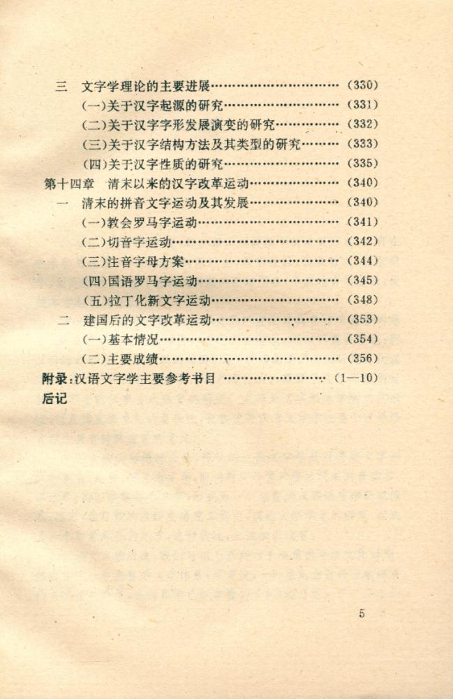 『汉语文字学史』 6