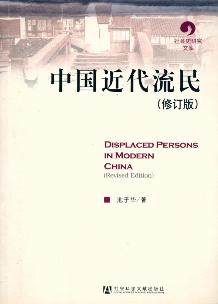 『社會史硏究文库 -  中国近代流民(修订版)』 1