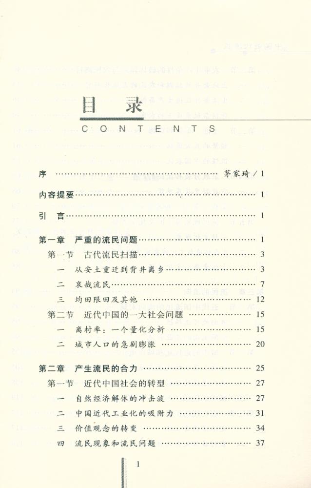 『社會史硏究文库 -  中国近代流民(修订版)』 2