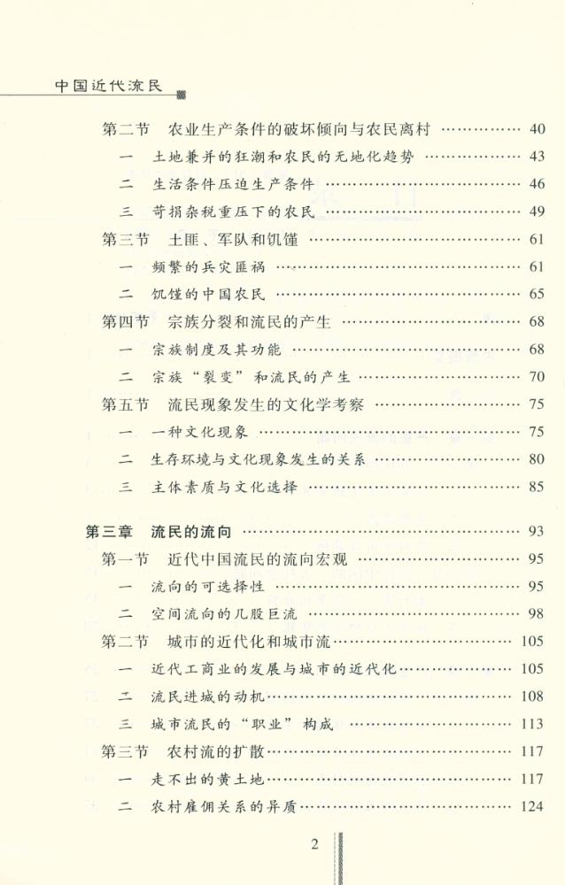 『社會史硏究文库 -  中国近代流民(修订版)』 3