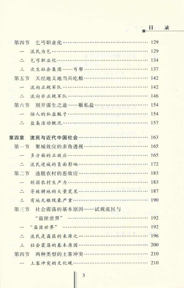 『社會史硏究文库 -  中国近代流民(修订版)』 4