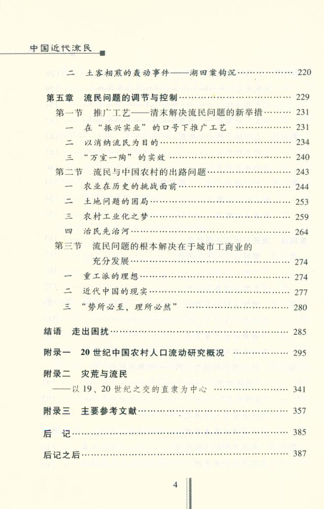 『社會史硏究文库 -  中国近代流民(修订版)』 5