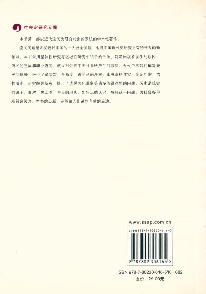 『社會史硏究文库 -  中国近代流民(修订版)』 6
