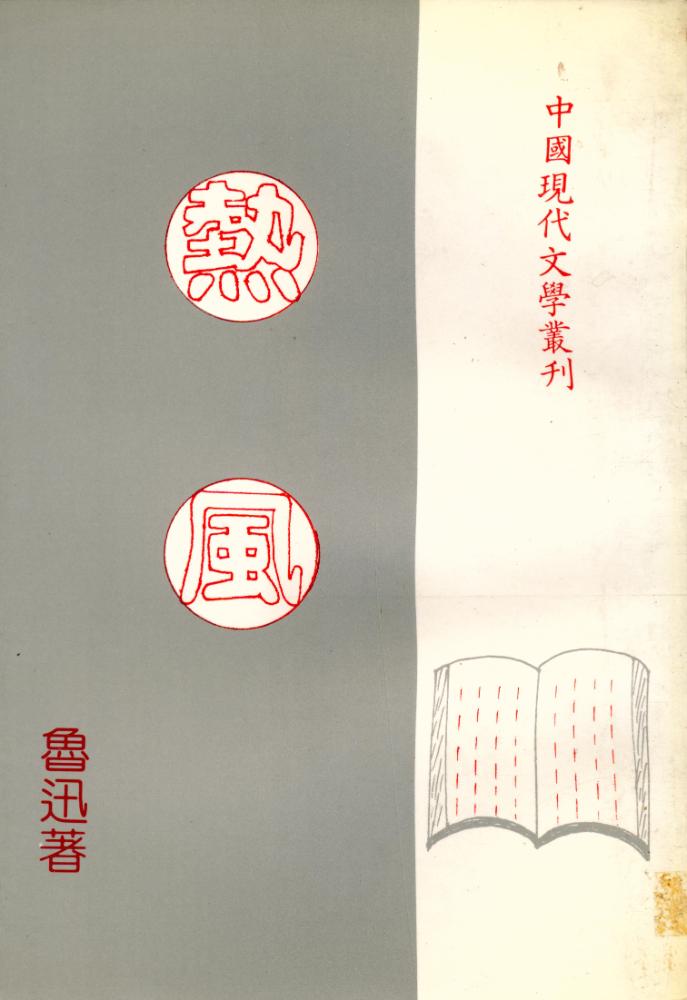『中國現代文學叢刊: 熱風』 1