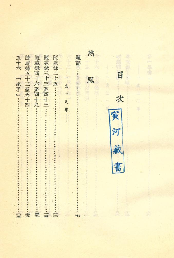 『中國現代文學叢刊: 熱風』 2