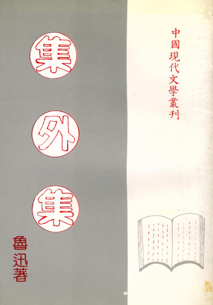 『中國現代文學叢刊: 集外集』 1