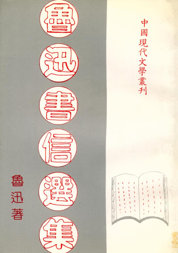 『中國現代文學叢刊: 魯迅書信選集』 1