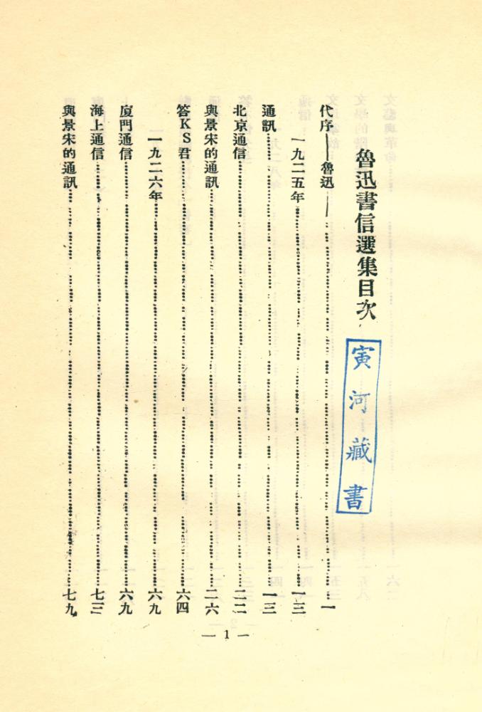 『中國現代文學叢刊: 魯迅書信選集』 2