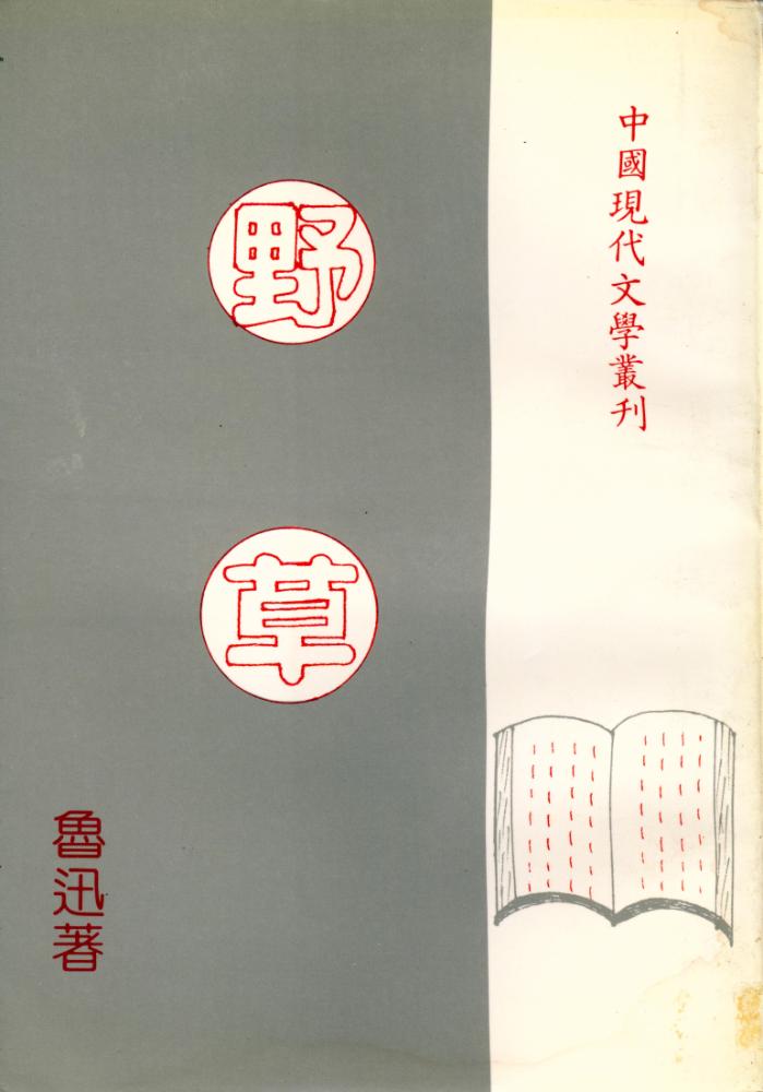 『中國現代文學叢刊: 野草』 1