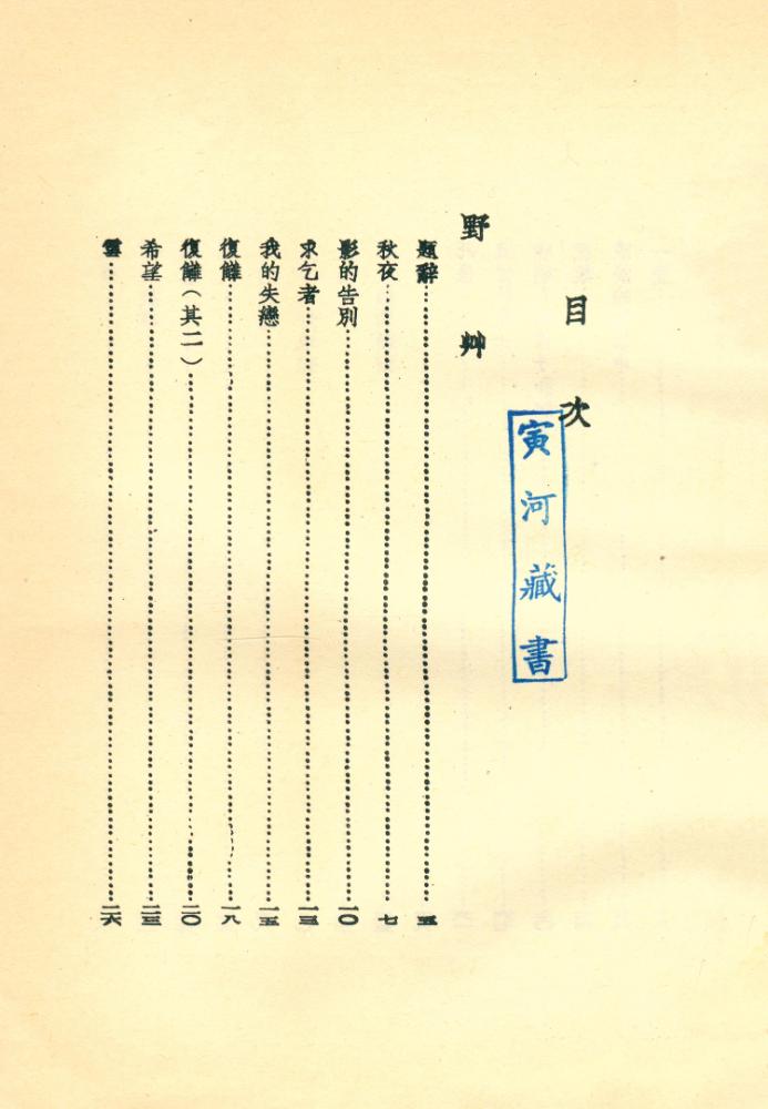 『中國現代文學叢刊: 野草』 2