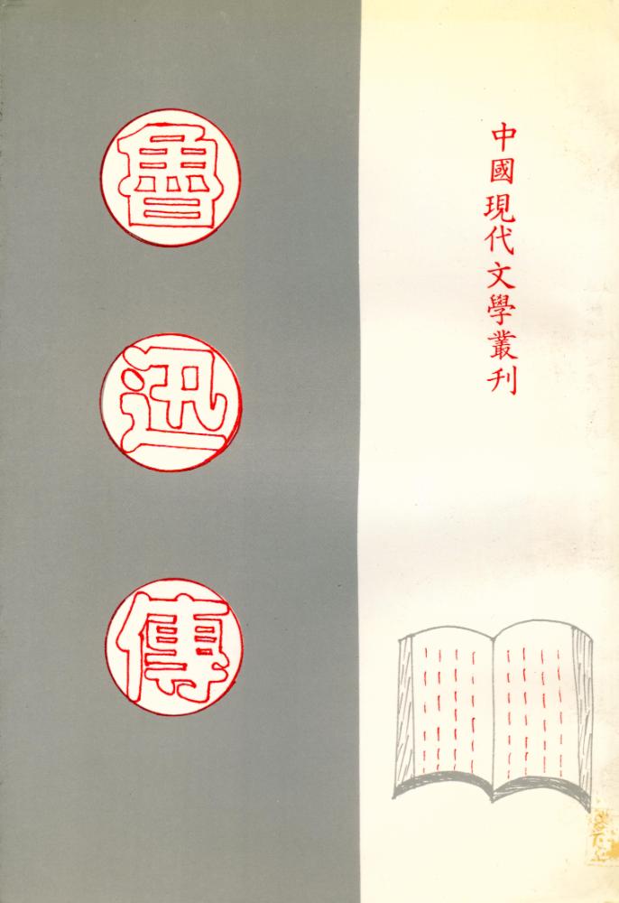 『中國現代文學叢刊: 魯迅傅』 1