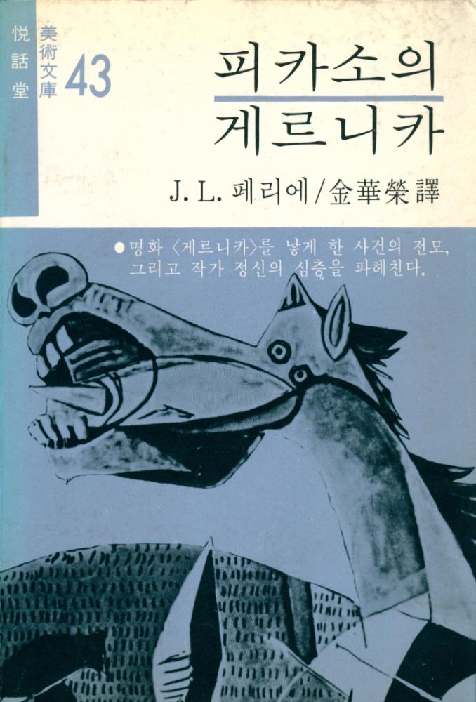 『피카소의 게르니카』 1