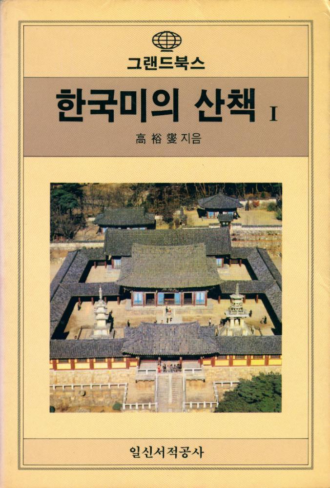 『Grand Books -  한국미의 산책 Ⅰ』 1