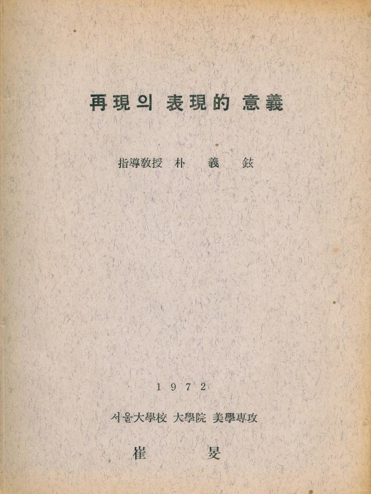 「재현의 표현적 의의(再現의 表現的 意義)」 1