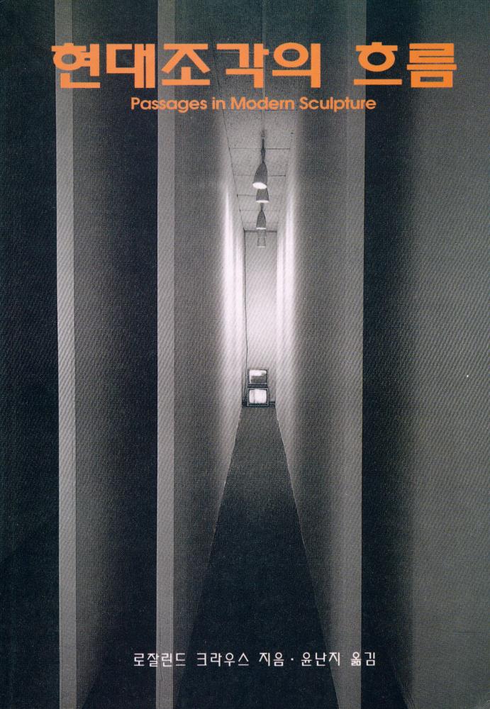 『현대조각의 흐름』 1