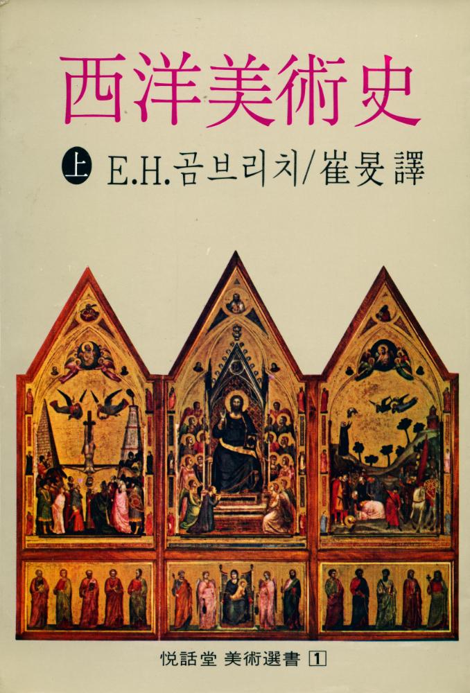 『美術選書1 - 西洋美術史 上(미술선서1 - 서양미술사 상)』 1