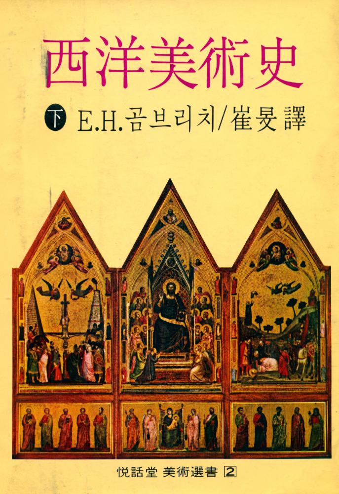 『美術選書2 - 西洋美術史 下(미술선서2 - 서양미술사 하)』 1