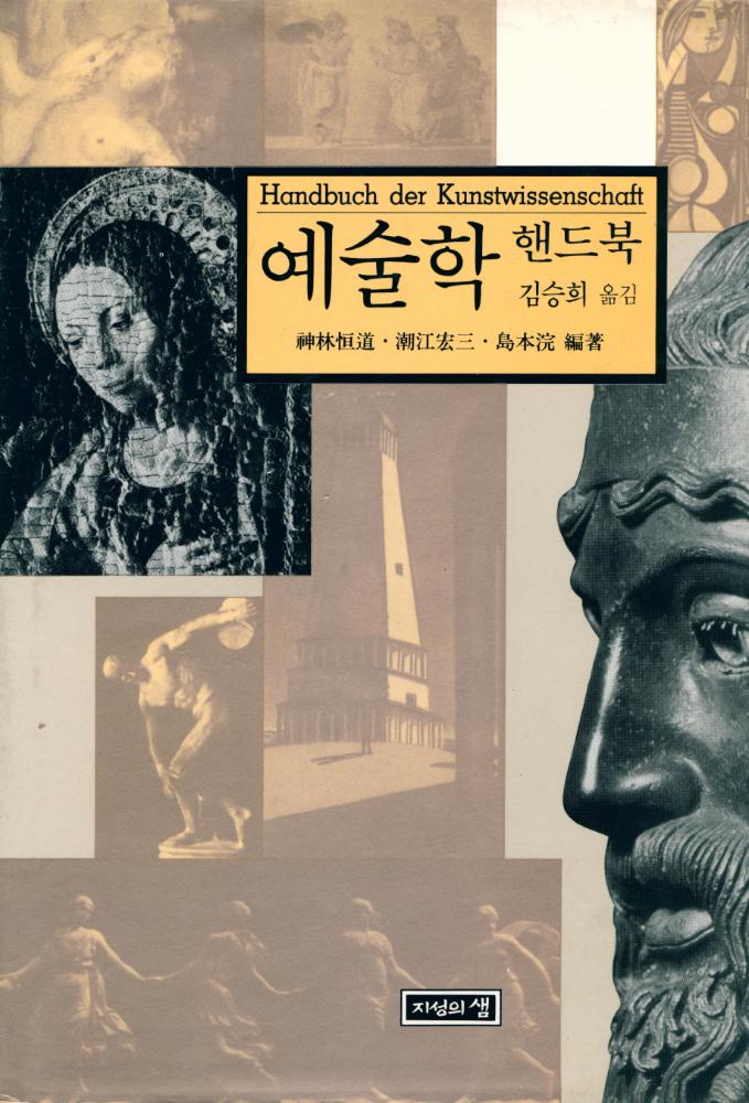 『예술학 핸드북』 1