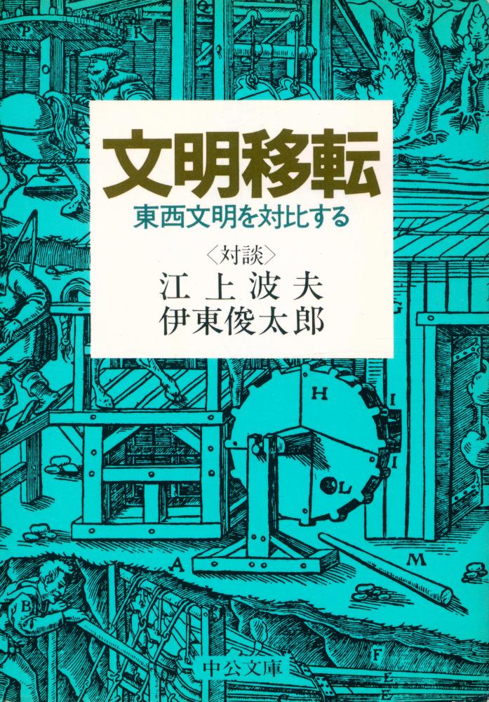 『文明移転 : 東西文明を対比する』 1