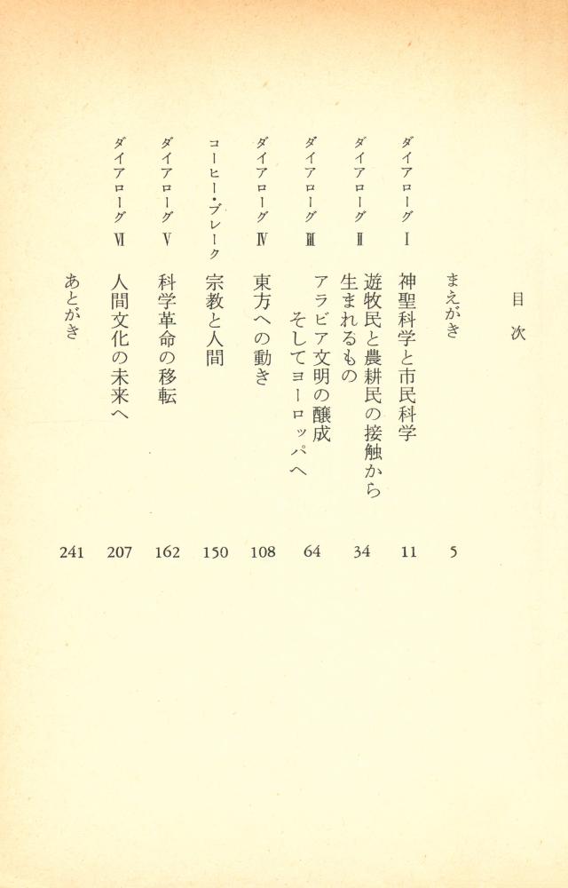 『文明移転 : 東西文明を対比する』 2