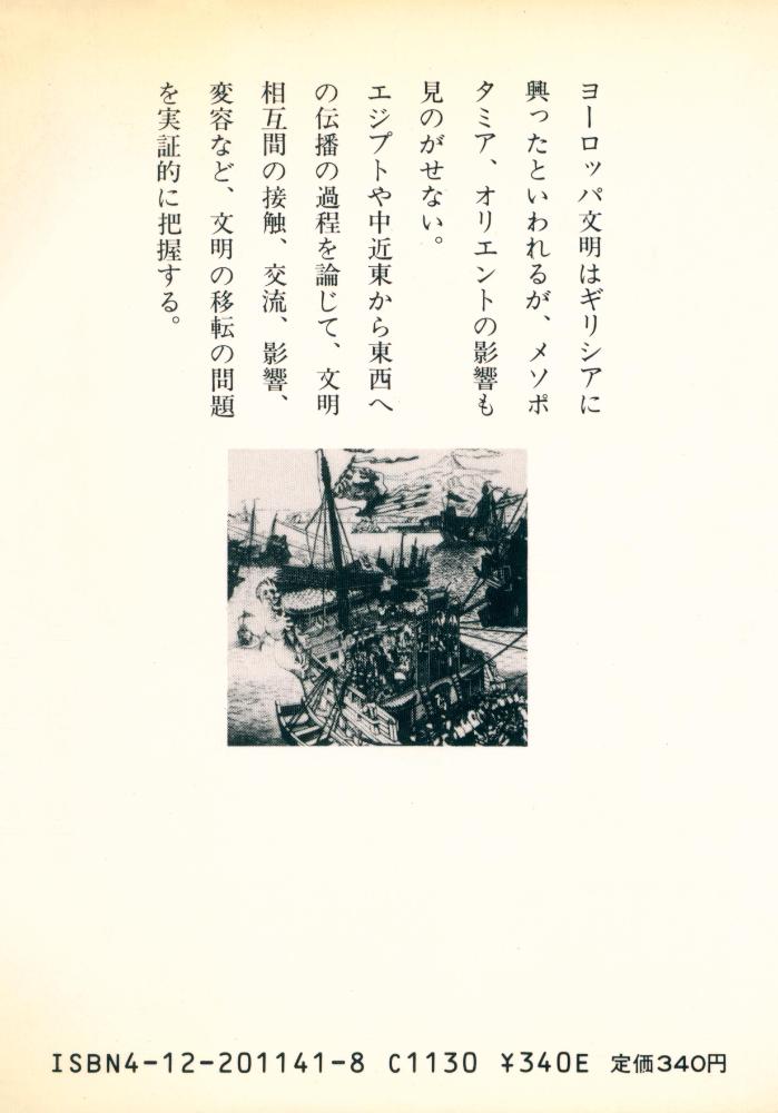 『文明移転 : 東西文明を対比する』 3