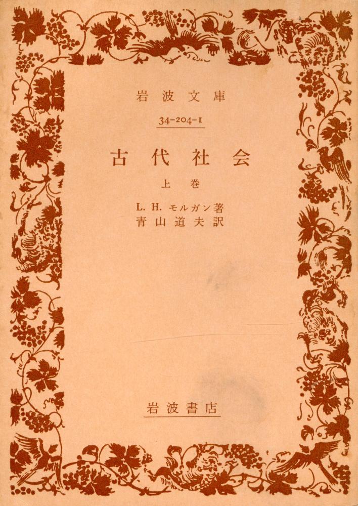 『古代社会 上巻』 1