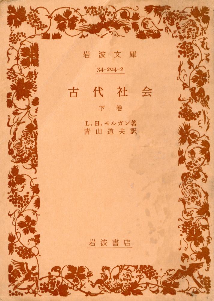 『古代社会 下巻』 1