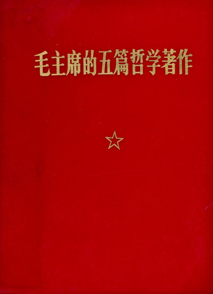 『毛主席的五篇哲学著作』 1