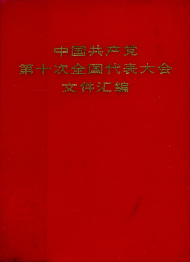 『中国共产党第十次全国代表大会文件汇编』 1
