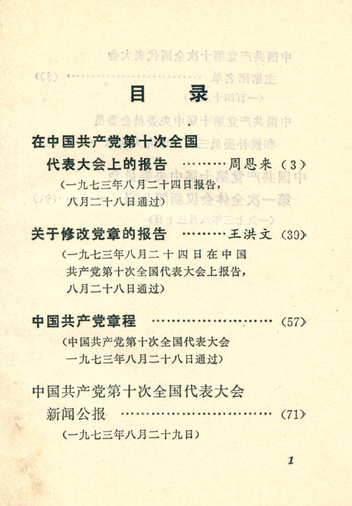 『中国共产党第十次全国代表大会文件汇编』 2