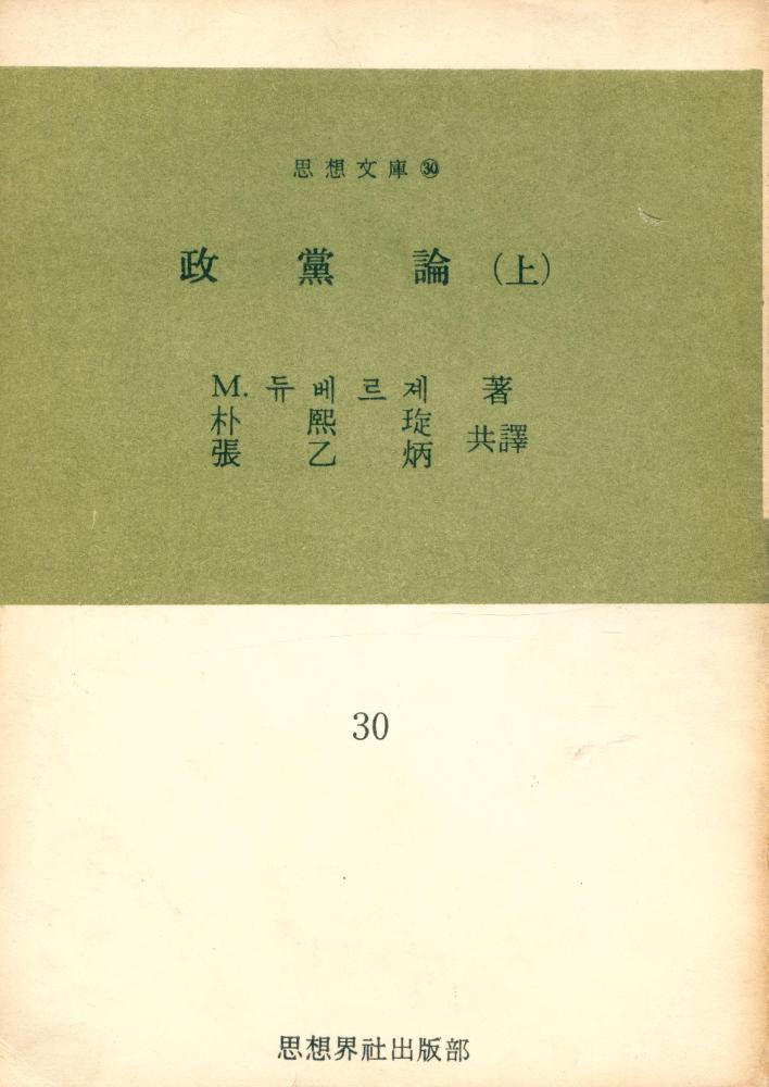 『思想文庫 30 -  政黨論(上) : 第1卷 政黨의 構造(사상문고 30 -  정당론(상) : 제1권 정당의 구조)』 1