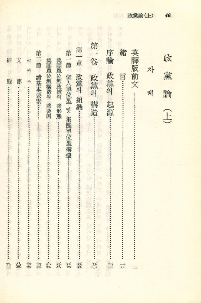 『思想文庫 30 -  政黨論(上) : 第1卷 政黨의 構造(사상문고 30 -  정당론(상) : 제1권 정당의 구조)』 2